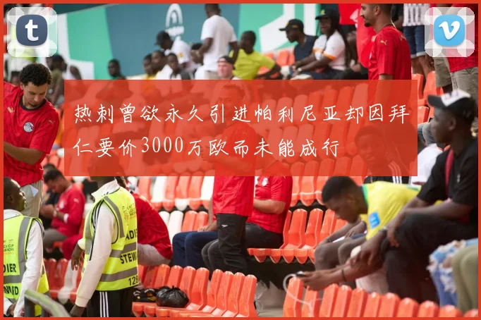 热刺曾欲永久引进帕利尼亚却因拜仁要价3000万欧而未能成行