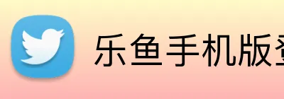 乐鱼手机版登录入口 Logo