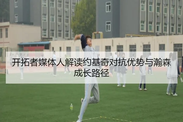 开拓者媒体人解读约基奇对抗优势与瀚森成长路径